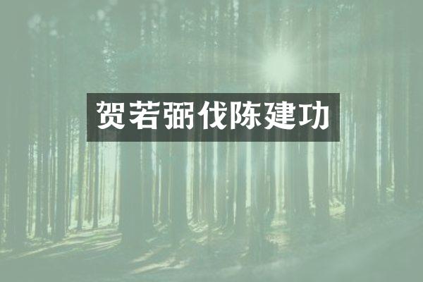贺若弼伐陈建功
