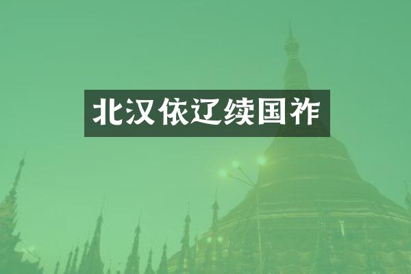 北汉依辽续国祚