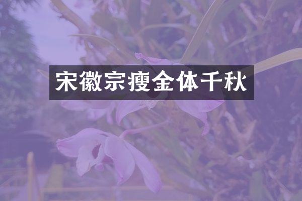 宋徽宗瘦金体千秋