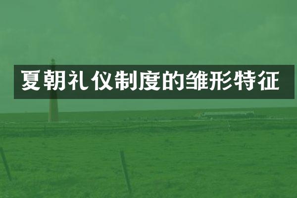 夏朝礼仪制度的雏形特征