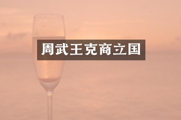 周武王克商立国