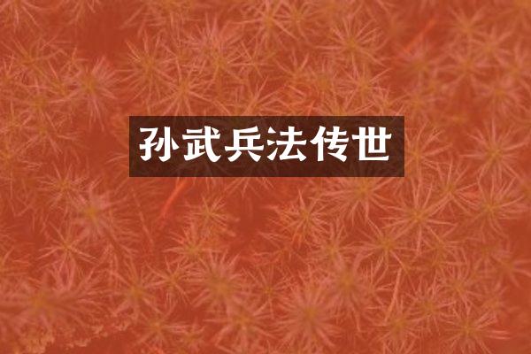 孙武兵法传世