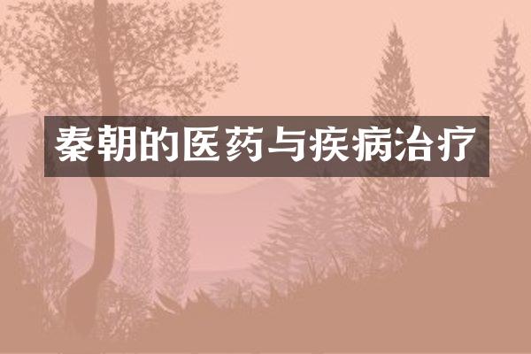 秦朝的医药与疾病治疗
