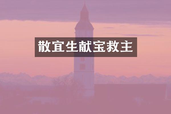 散宜生献宝救主