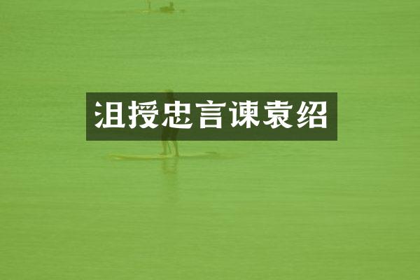 沮授忠言谏袁绍