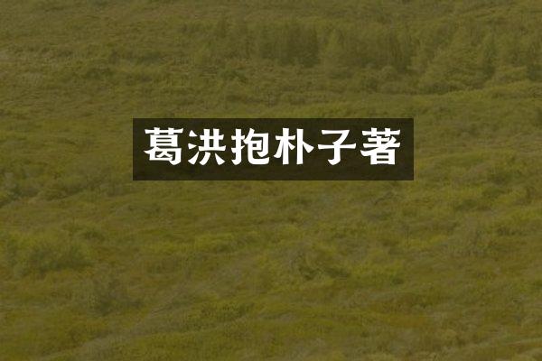 葛洪抱朴子著
