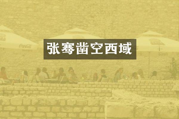 张骞凿空西域