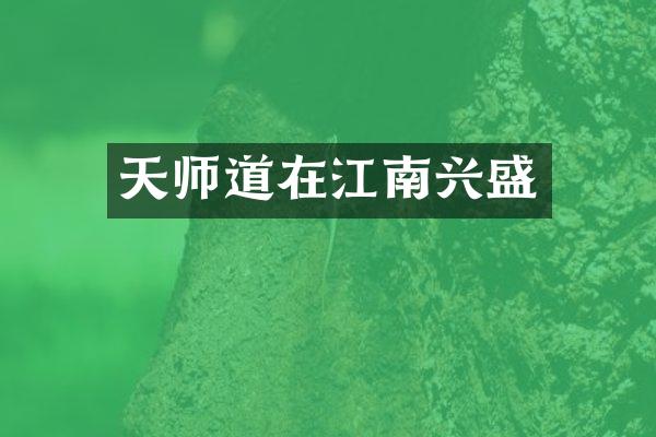 天师道在江南兴盛