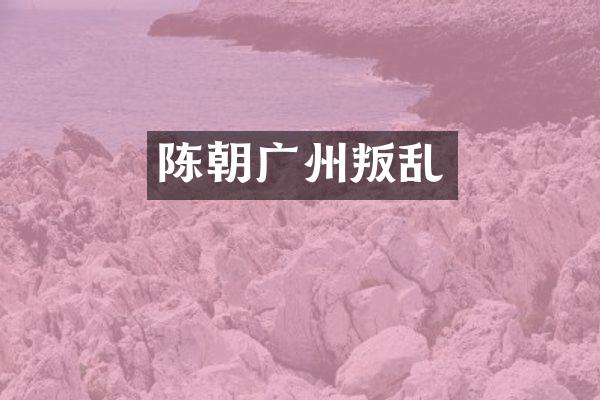 陈朝广州叛乱