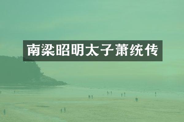 南梁昭明太子萧统传