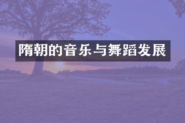 隋朝的音乐与舞蹈发展
