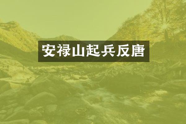 安禄山起兵反唐
