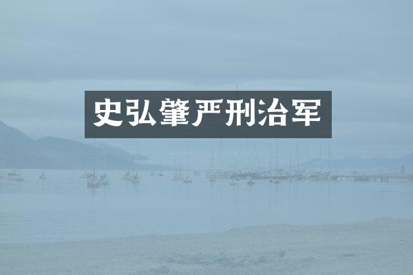 史弘肇严刑治军