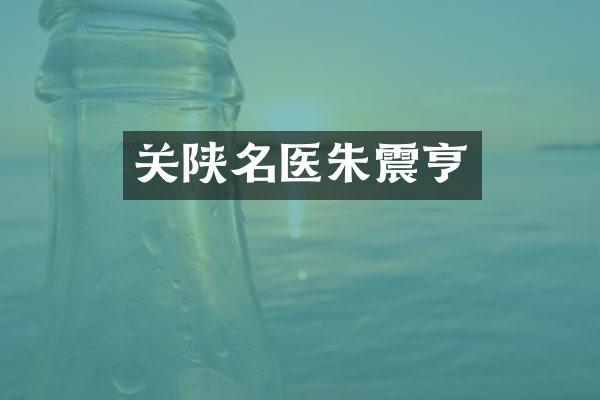 关陕名医朱震亨