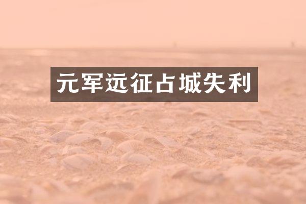元军远征占城失利