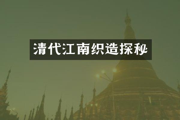 清代江南织造探秘