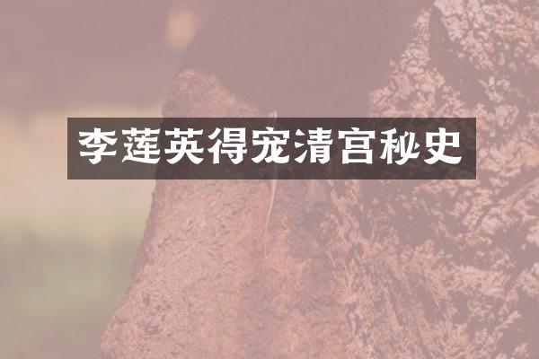 李莲英得宠清宫秘史