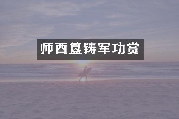 师酉簋铸军功赏
