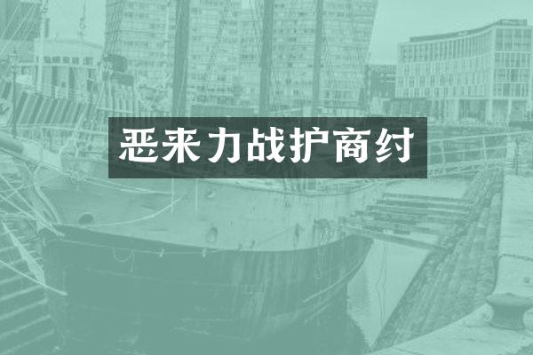 恶来力战护商纣