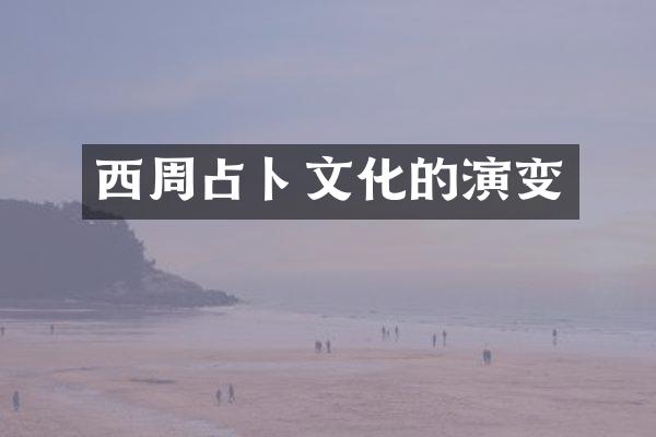 西周占卜文化的演变