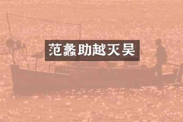 范蠡助越灭吴