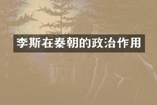 李斯在秦朝的政治作用