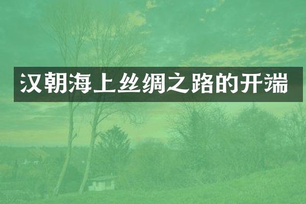 汉朝海上丝绸之路的开端