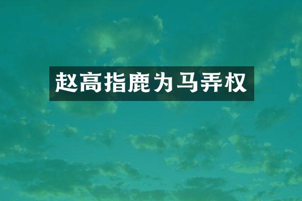 赵高指鹿为马弄权
