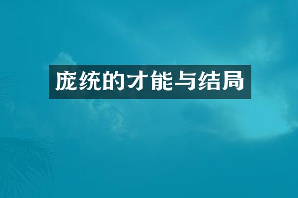 庞统的才能与结局