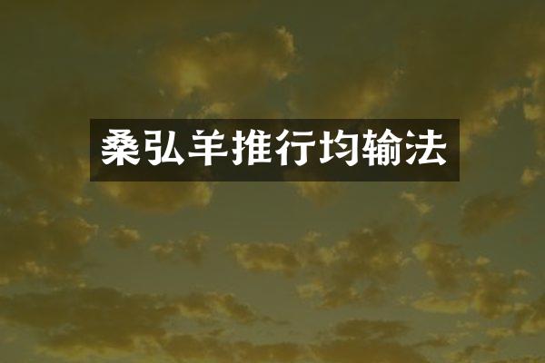 桑弘羊推行均输法