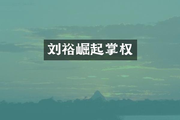 刘裕崛起掌权