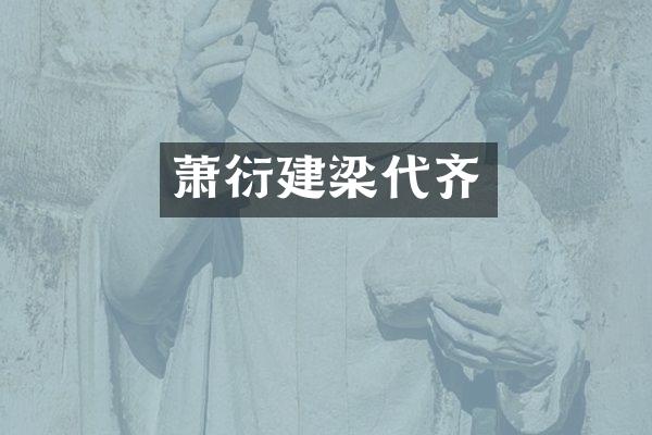 萧衍建梁代齐