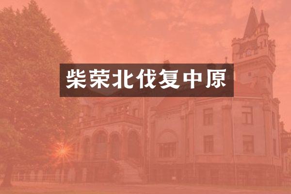 柴荣北伐复中原