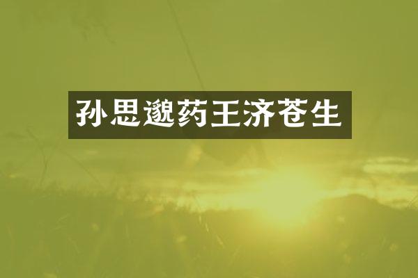 孙思邈药王济苍生