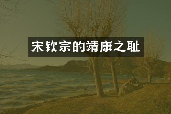 宋钦宗的靖康之耻