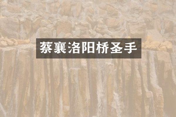 蔡襄洛阳桥圣手