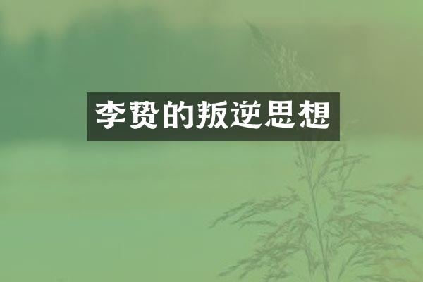 的叛逆思想