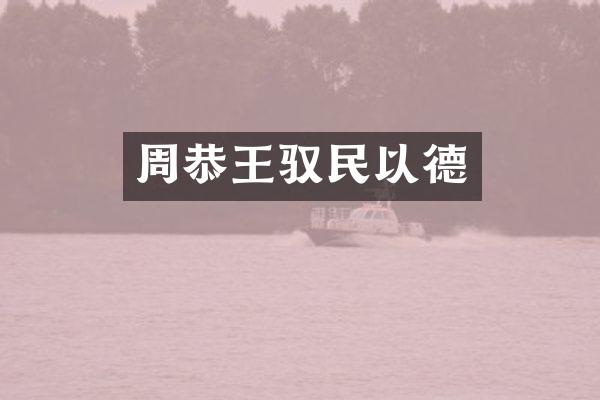周恭王驭民以德