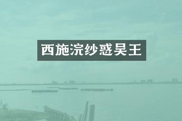 西施浣纱惑吴王