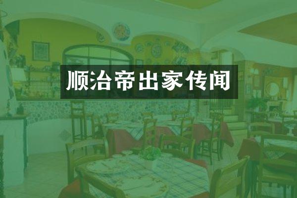 顺治帝出家传闻