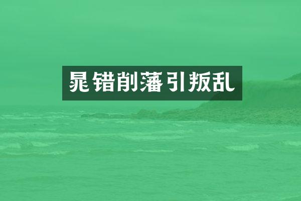 晁错削藩引叛乱
