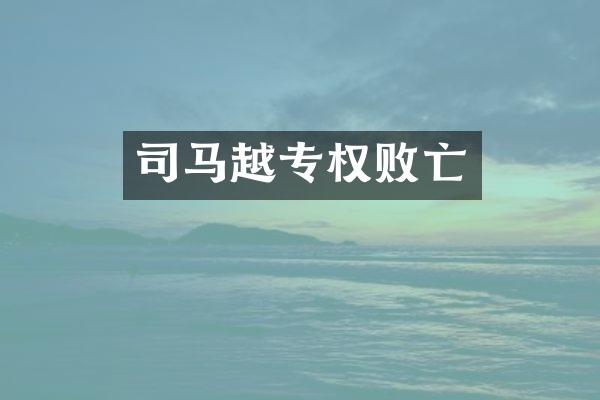 司马越专权败亡