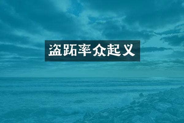 盗跖率众起义