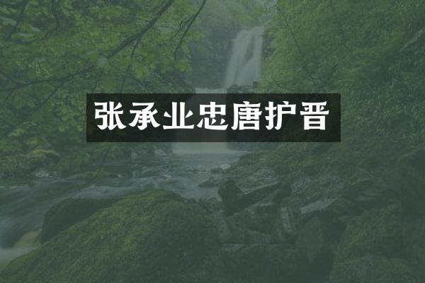 张承业忠唐护晋