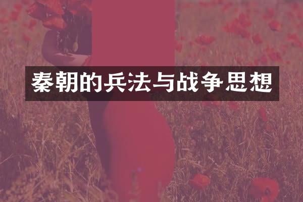 秦朝的兵法与战争思想
