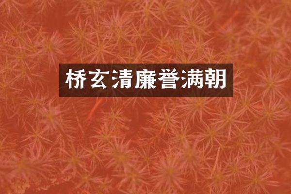 桥玄清廉誉满朝