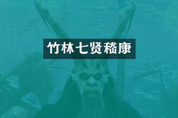 竹林七贤嵇康