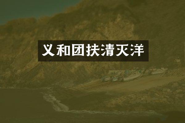 义和团扶清灭洋