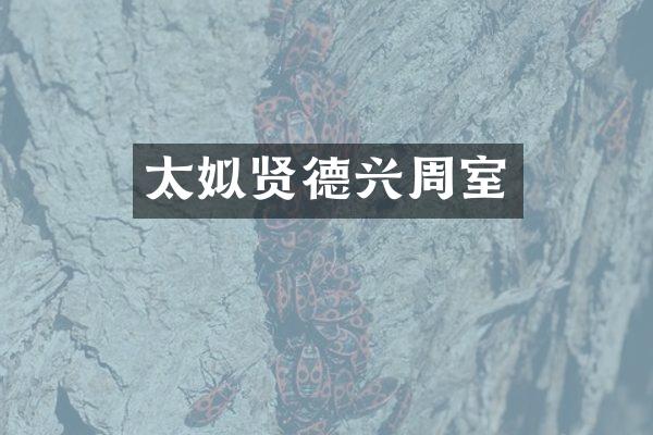 太姒贤德兴周室