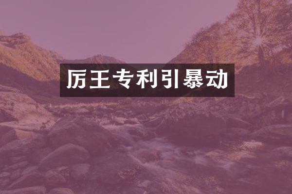 厉王专利引暴动